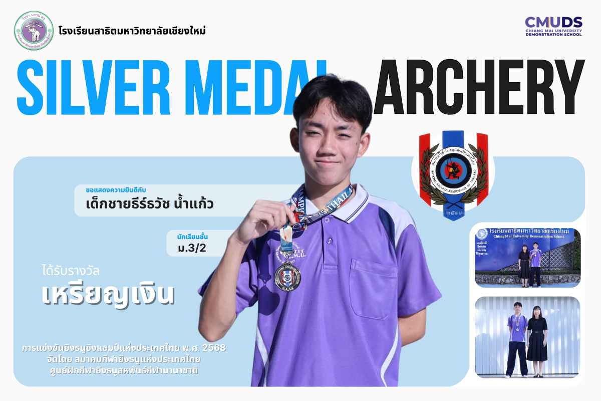 เด็กชายธีร์ธวัช น้ำแก้ว ได้รับรางวัลเหรียญเงิน จากการแข่งขันยิงธนูชิงแชมป์แห่งประเทศไทย พ.ศ. 2568