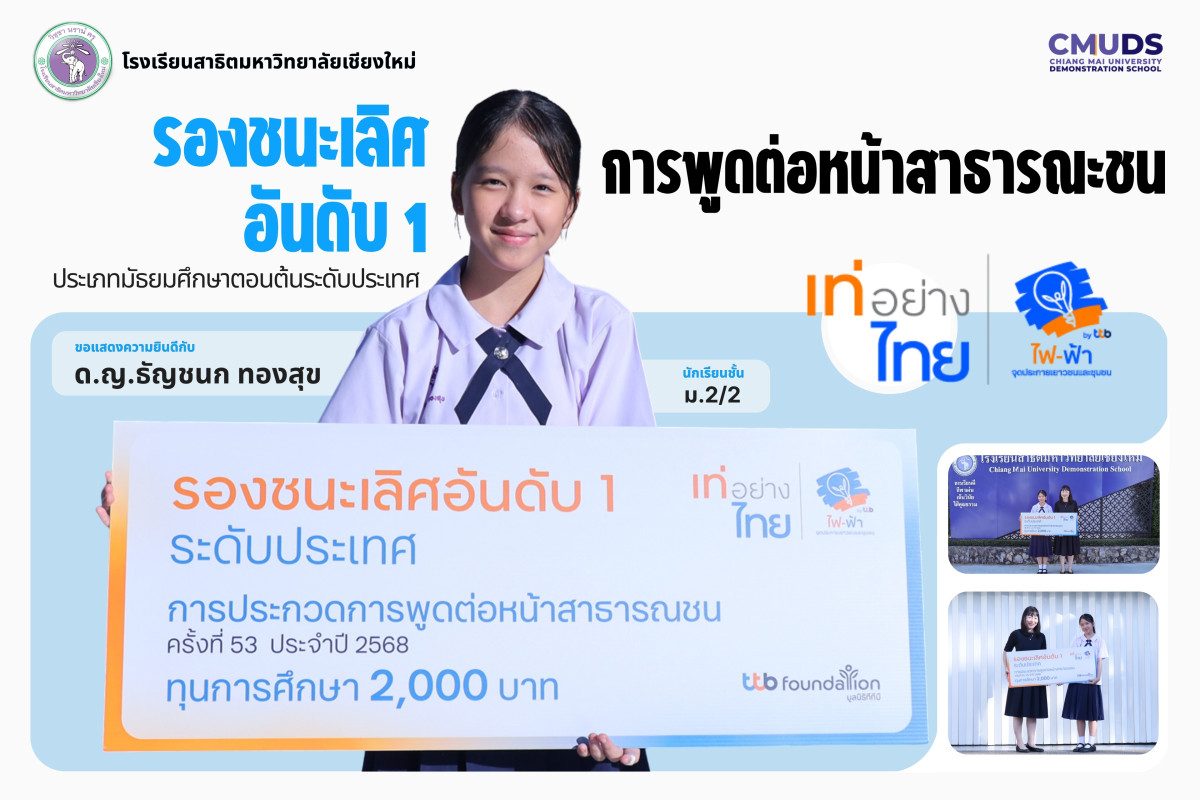 เด็กหญิงธัญชนก  ทองสุข ได้รับรางวัลรองชนะเลิศอันดับ1 การพูดต่อหน้าสาธารณะชน ประเภทมัธยมศึกษาตอนต้นระดับประเทศ
