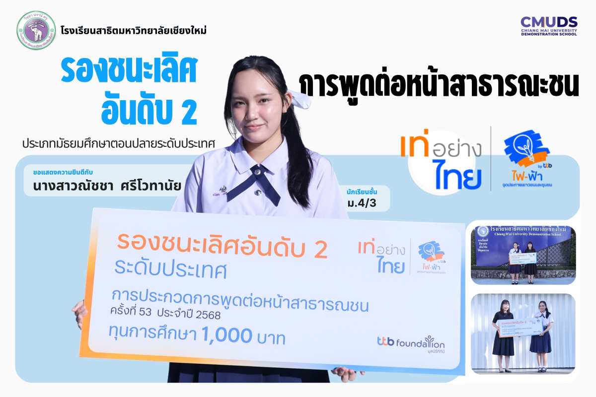 นางสาวณัชชา ศรีโวทานัย ได้รับรางวัลรองชนะเลิศอันดับ 2  การพูดต่อหน้าสาธารณะชน ประเภทมัธยมศึกษาตอนปลายระดับประเทศ 