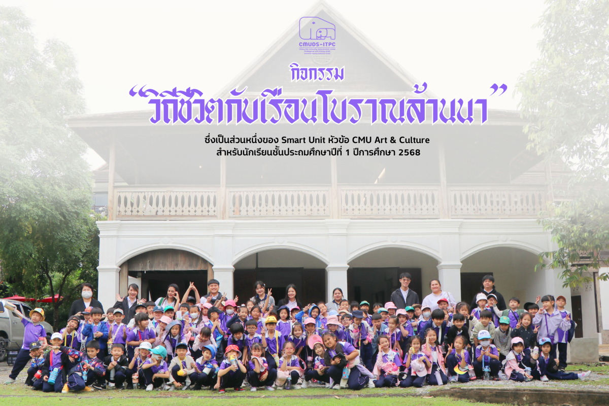 โรงเรียนสาธิต มช. ระดับอนุบาลและประถมศึกษา จัดกิจกรรม 