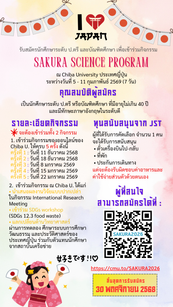 รับสมัครนักศึกษาเข้าร่วมโครงการ Sakura Science Program 2026