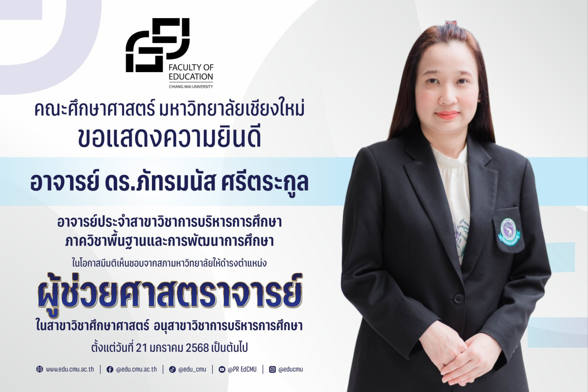 ขอแสดงความยินดีกับ อ.ดร.ภัทรมนัส ศรีตระกูล ในโอกาสมีมติเห็นชอบจากสภามหาวิทยาลัยให้ดำรงตำแหน่ง “รองศาสตราจารย์”