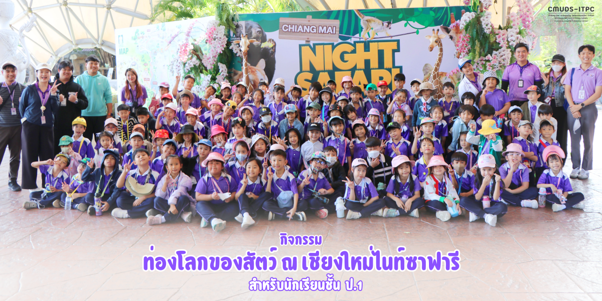 โรงเรียนสาธิต มช. ระดับอนุบาลและประถมศึกษ จัดกิจกรรม “ท่องโลกของสัตว์ ณ เชียงใหม่ไนท์ซาฟารี” สำหรับนักเรียน ชั้น ป.1