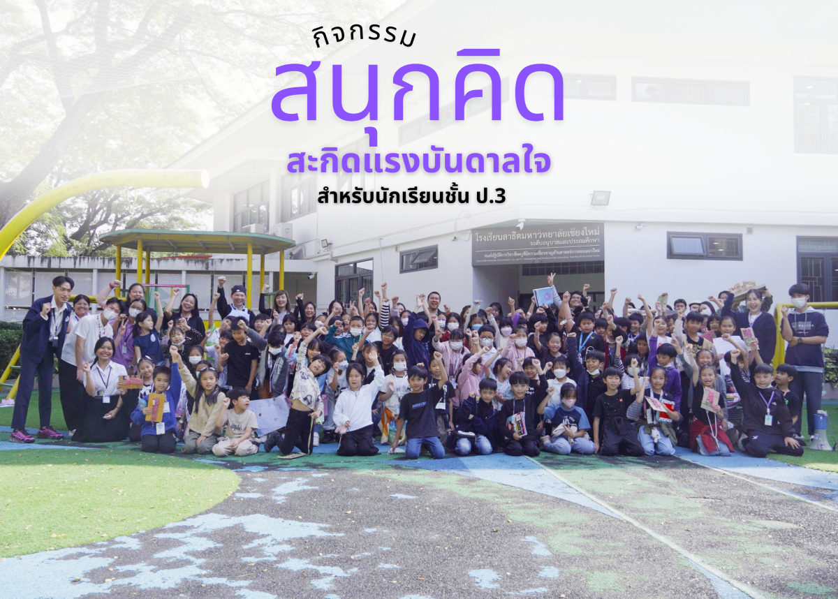 โรงเรียนสาธิตมหาวิทยาลัยเชียงใหม่ ระดับอนุบาลและประถมศึกษา จัดกิจกรรม 