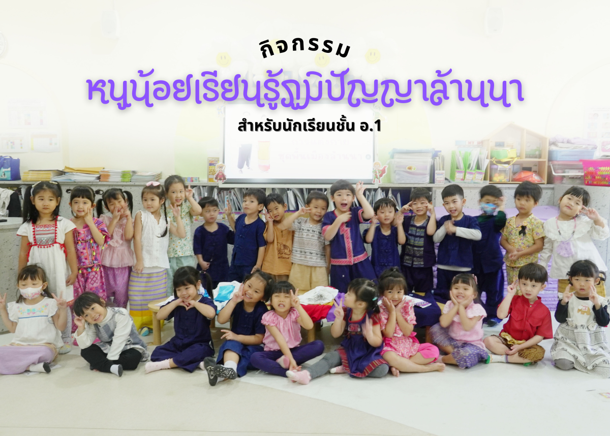 โรงเรียนสาธิตมหาวิทยาลัยเชียงใหม่ ระดับอนุบาลและประถมศึกษา จัดกิจกรรม 