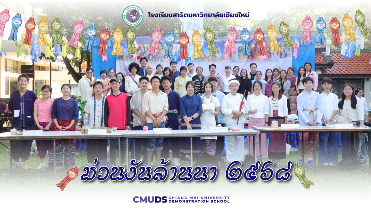 กิจกรรม ม่วนงันล้านนา ๒๕๖๘