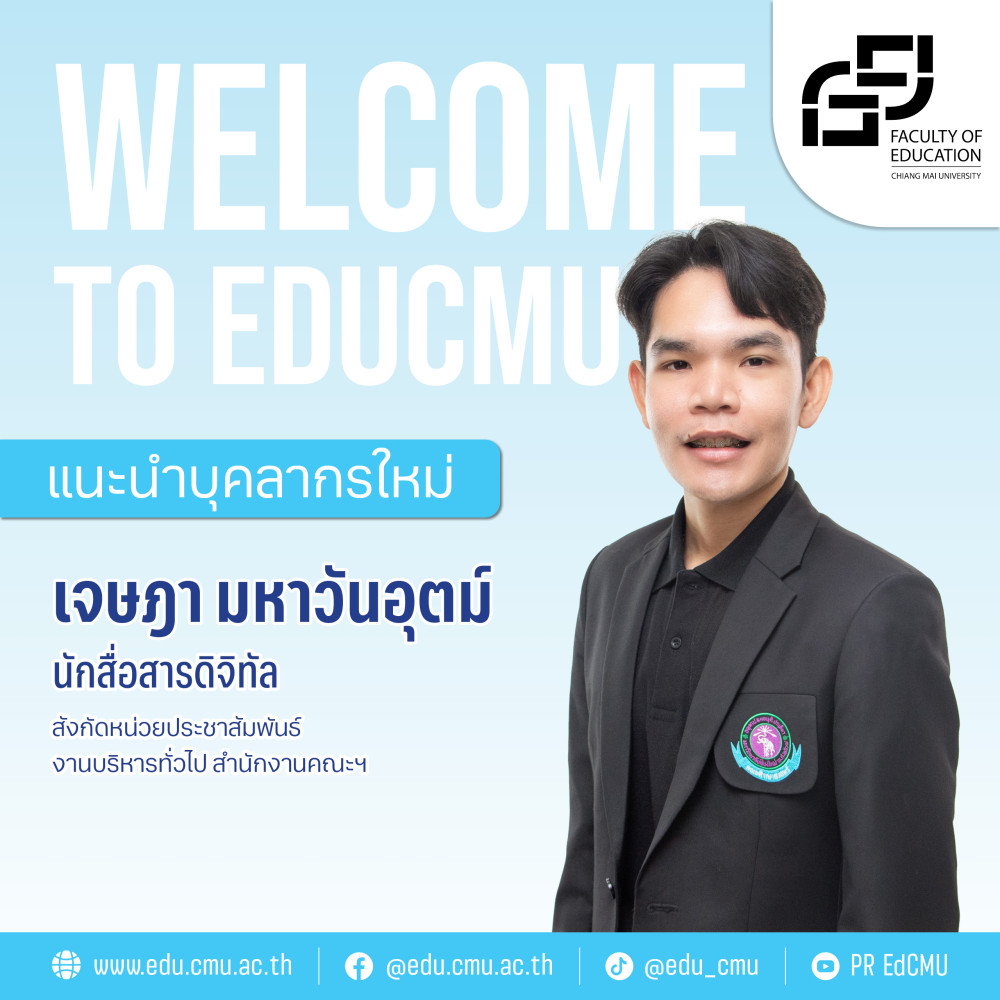 แนะนำบุคลากรใหม่ : เจษฎา มหาวันอุตม์ นักสื่อสารดิจิทัล หน่วยประชาสัมพันธ์ 