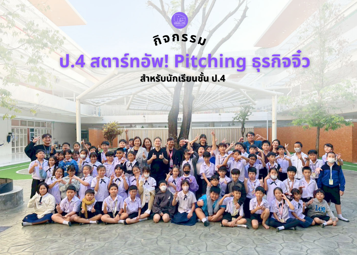 โรงเรียนสาธิตมหาวิทยาลัยเชียงใหม่ ระดับอนุบาลและประถมศึกษา จัดกิจกรรม “ป.4 สตาร์ทอัพ! Pitching ธุรกิจจิ๋ว” สำหรับนักเรียนชั้น ป.4
