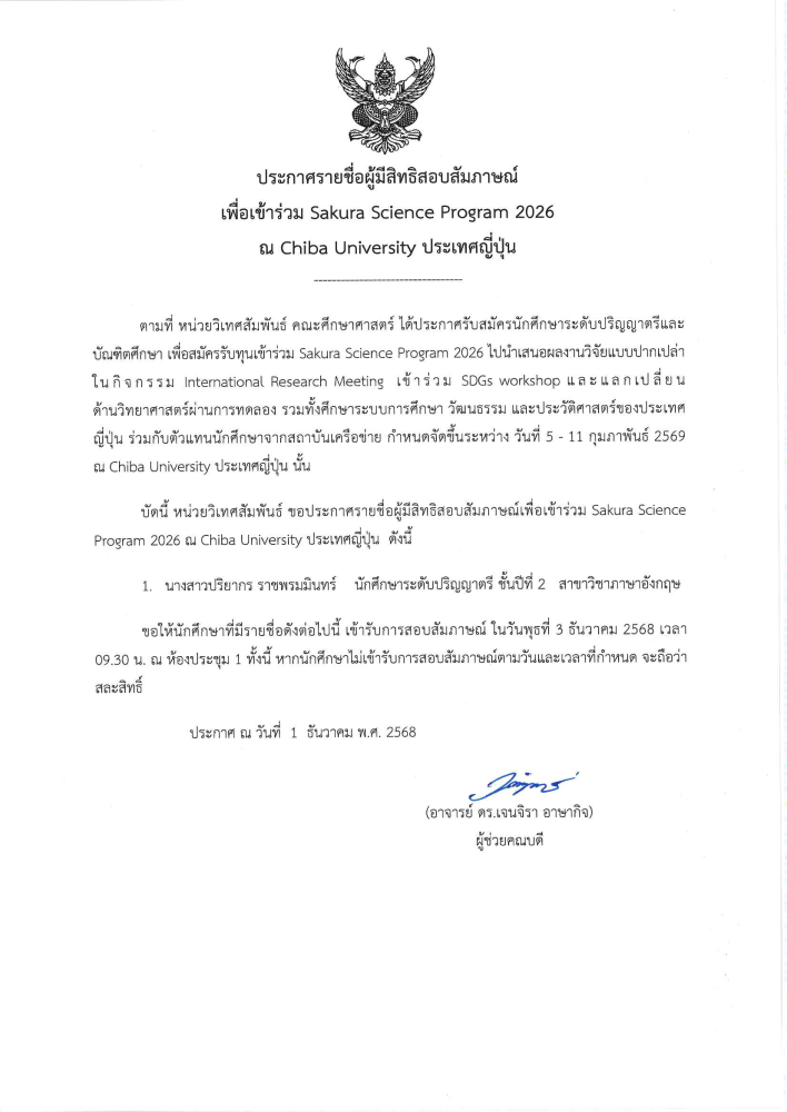 ประกาศรายชื่อผู้มีสิทธิ์สอบสัมภาษณ์เพื่อเข้าร่วมโครงการ Sakura Science Program 2026 ณ ประเทศญี่ปุ่น