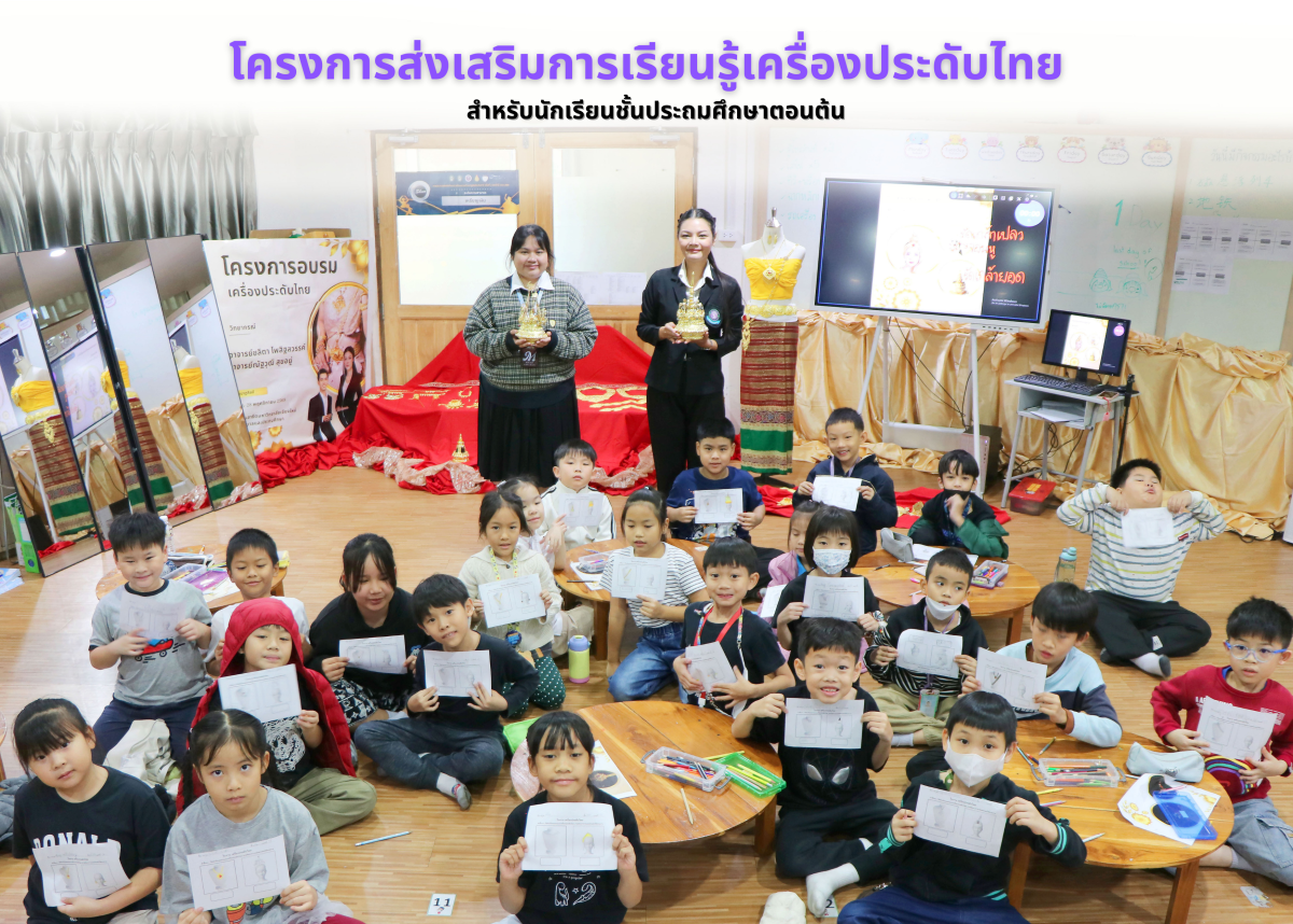 โรงเรียนสาธิตมหาวิทยาลัยเชียงใหม่ ระดับอนุบาลและประถมศึกษา โครงการส่งเสริมการเรียนรู้เครื่องประดับไทย สำหรับนักเรียนชั้นประถมศึกษาปีที่ 1-3