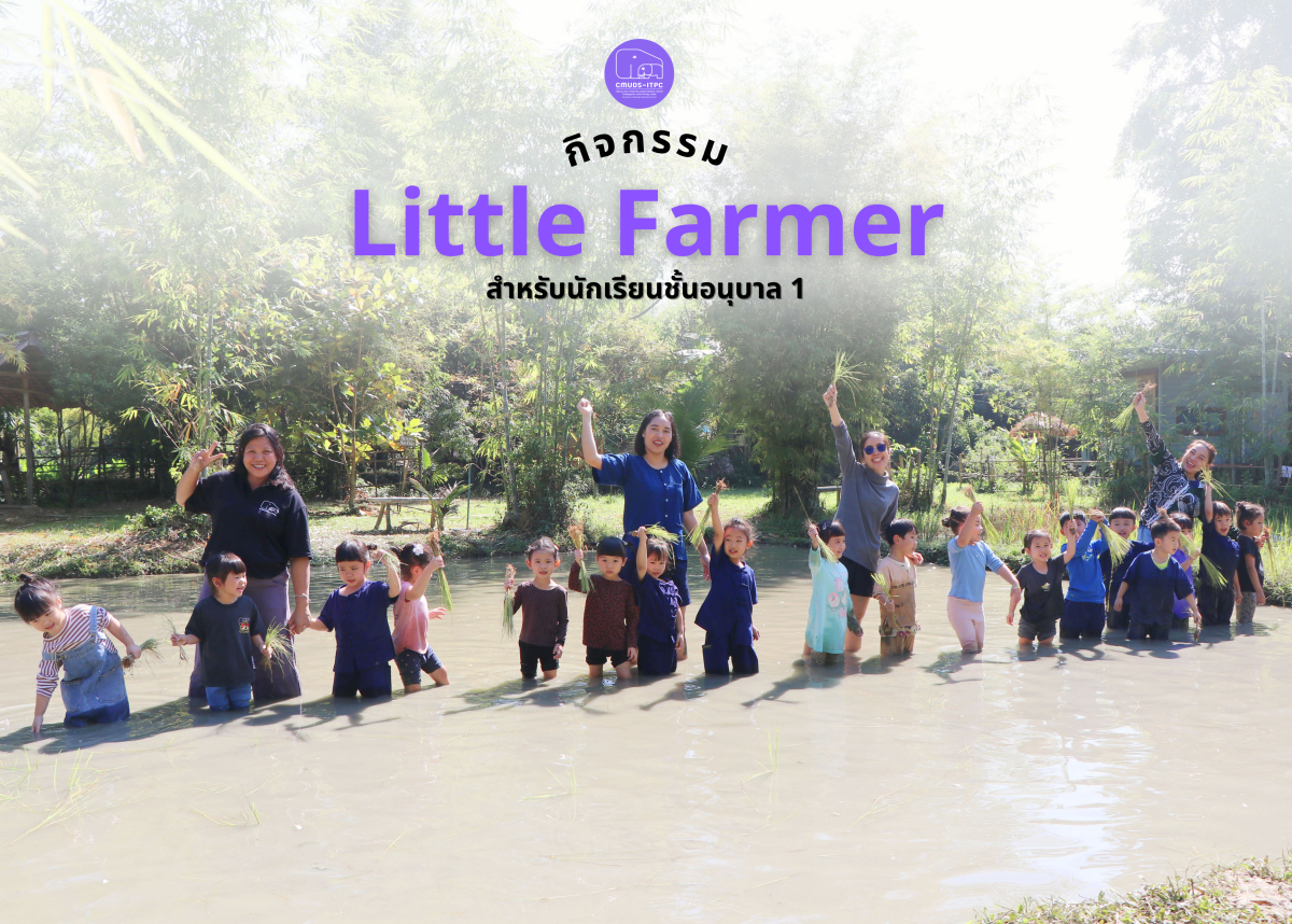 โรงเรียนสาธิต มช. ระดับอนุบาลและประถมศึกษ จัดกิจกรรม “Little Farmer” สำหรับนักเรียนชั้น อ.1