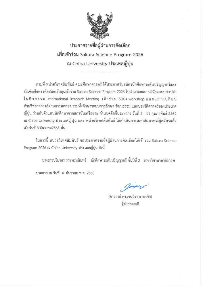 ประกาศรายชื่อผู้ผ่านการคัดเลือกให้เข้าร่วมโครงการ Sakura Science Program 2026 ณ ประเทศญี่ปุ่น