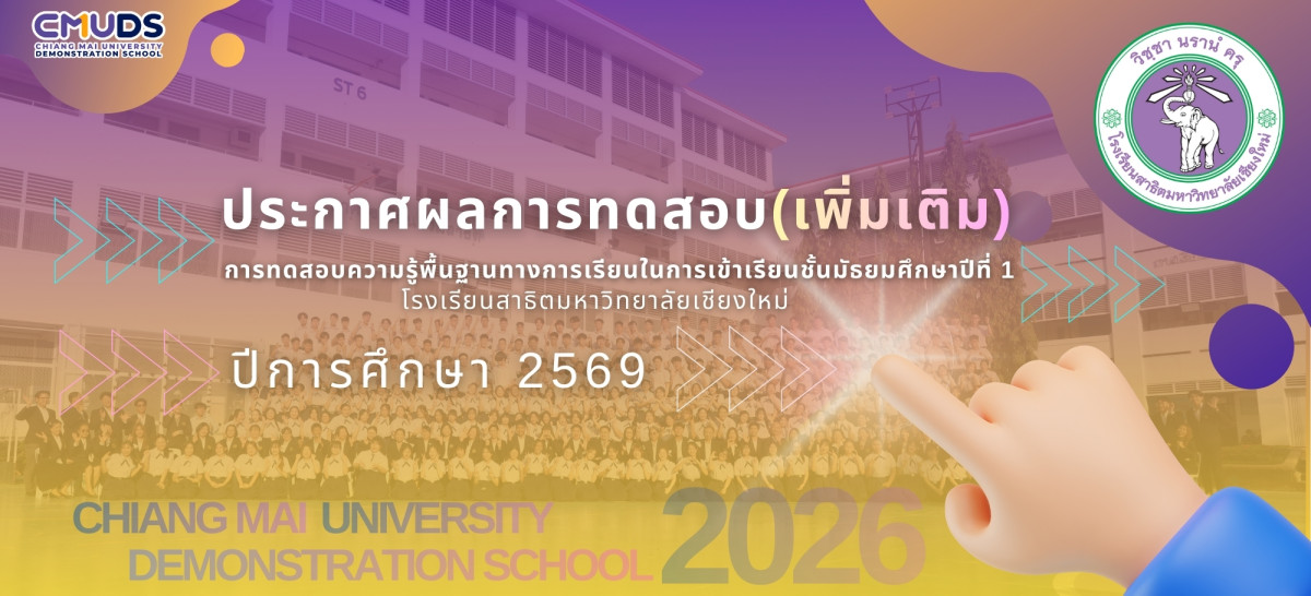 ประกาศผลการทดสอบความรู้พื้นฐานฯ ในการเข้าเรียนชั้น ม.1 ปีการศึกษา 2569 โรงเรียนสาธิตมหาวิทยาลัยเชียงใหม่ (ฝ่ายมัธยมศึกษา) (เพิ่มเติม)