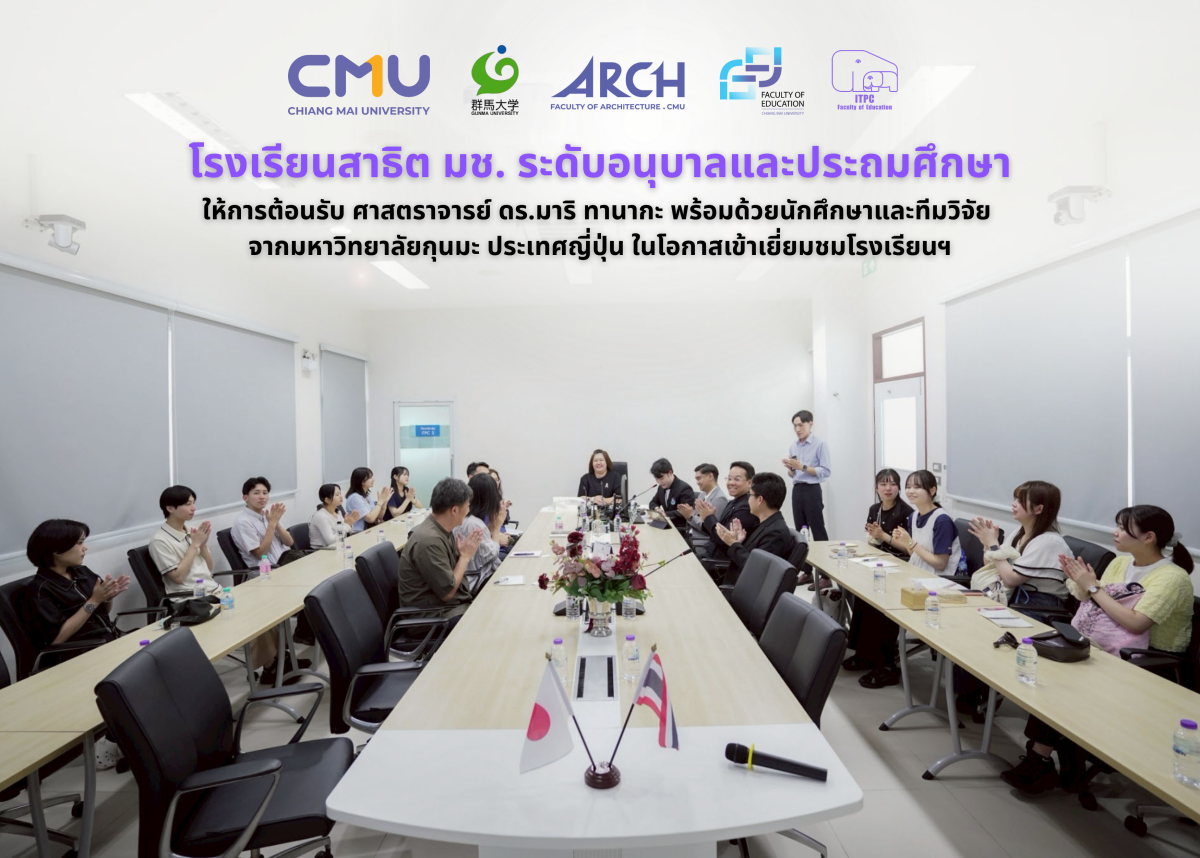 โรงเรียนสาธิต มช. ระดับอนุบาลและประถมศึกษา ให้การต้อนรับ ศาสตราจารย์ ดร.มาริ ทานากะ พร้อมด้วยนักศึกษาและทีมวิจัย จาก มหาวิทยาลัยกุนมะ ประเทศญี่ปุ่น ในโอกาสเข้าเยี่ยมชมโรงเรียนฯ