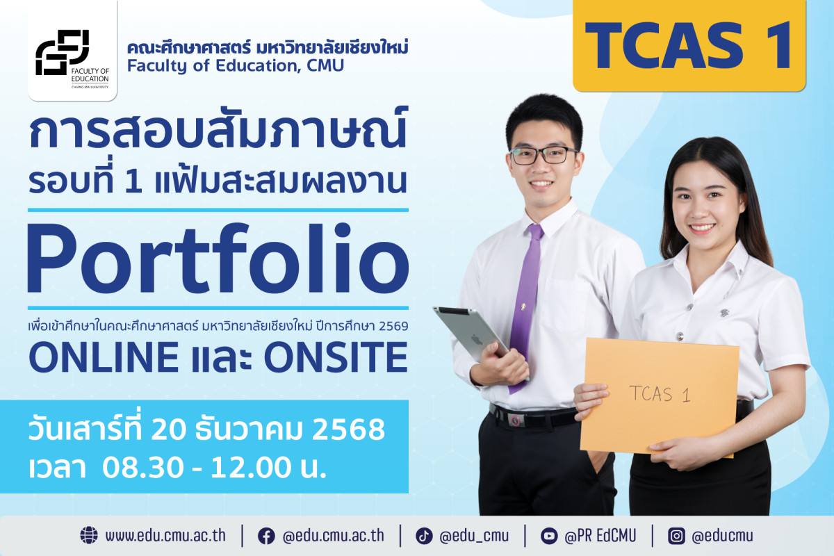 การสอบสัมภาษณ์รอบที่ 1 แฟ้มสะสมผลงาน (Portfolio) เพื่อเข้าศึกษาในคณะศึกษาศาสตร์ มหาวิทยาลัยเชียงใหม่ ปีการศึกษา 2569