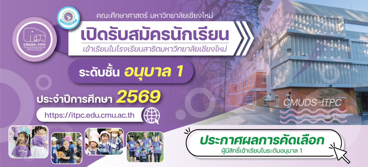 ประกาศรายชื่อผู้ได้รับการคัดเลือกเป็นนักเรียนชั้นอนุบาล 1 ประจำปีการศึกษา 2569