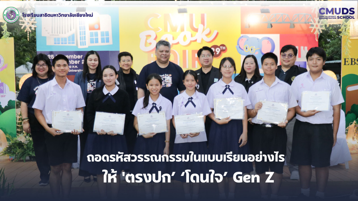 นักเรียนและอาจารย์ สาธิต มช. ร่วมเสวนาในงาน CMU Book Fair 2025