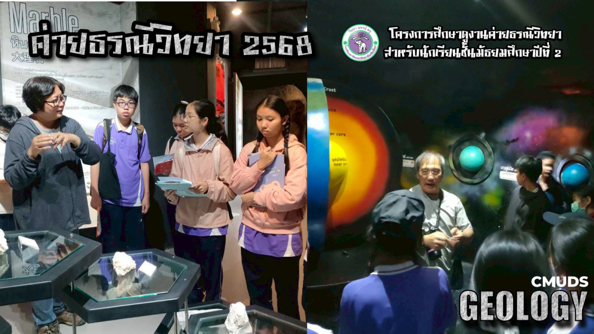 โครงการศึกษาดูงานค่ายธรณีวิทยา ปี 2568
