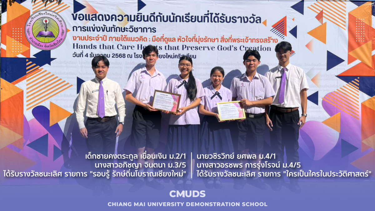 รางวัลชนะเลิศ การแข่งขันทักษะวิชาการ  ประจำปีการศึกษา 2568