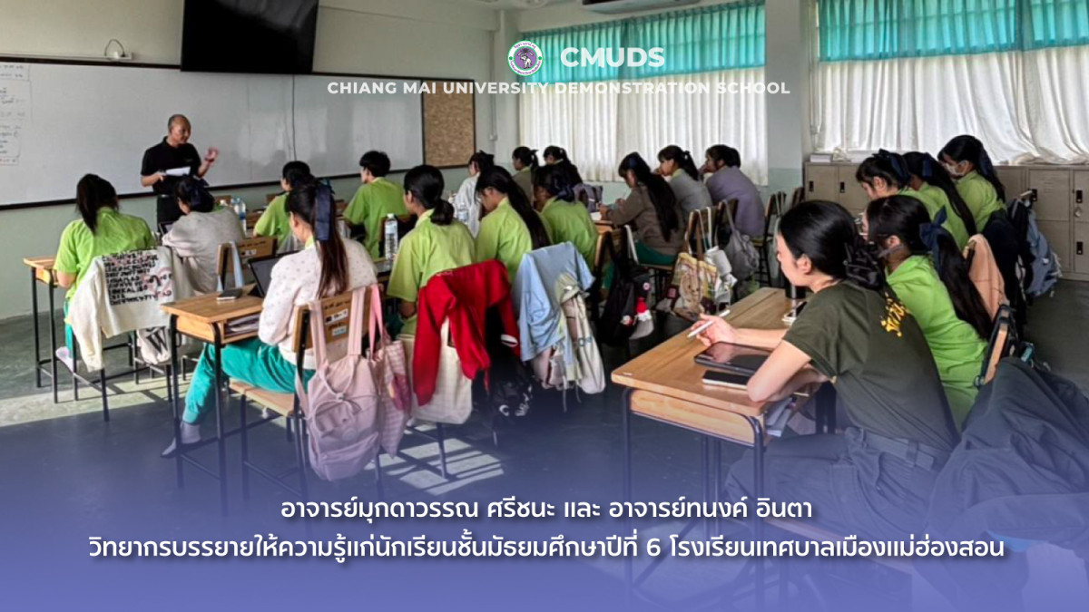 อาจารย์สาธิต มช. เป็นวิทยากรบรรยายให้ความรู้แก่นักเรียน กิจกรรมค่ายพัฒนานักเรียน