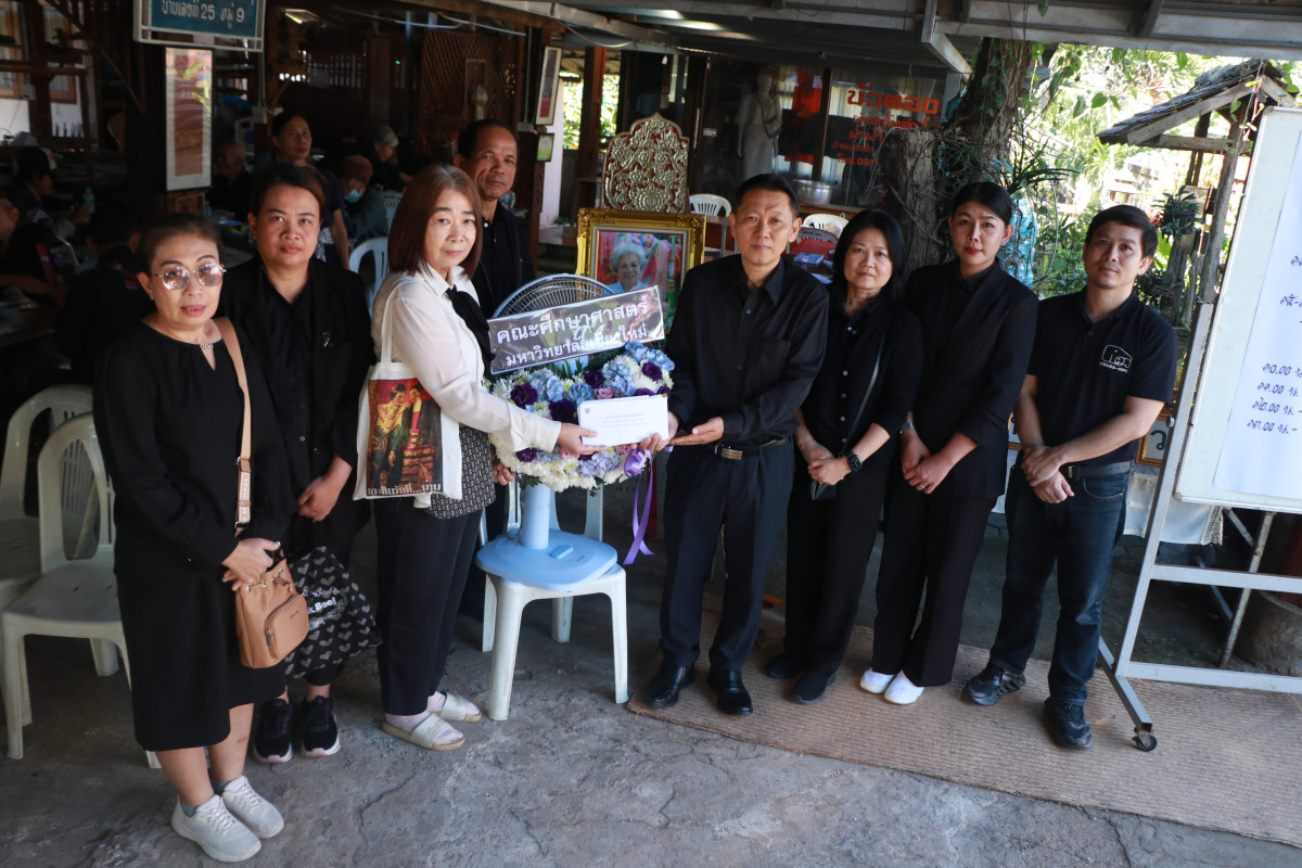 ผู้บริหารและเจ้าหน้าที่คณะศึกษาศาสตร์ มช. ร่วมวางพวงหรีดไว้อาลัยแด่ คุณแม่บุญต่อง วงษ์พันธุ์