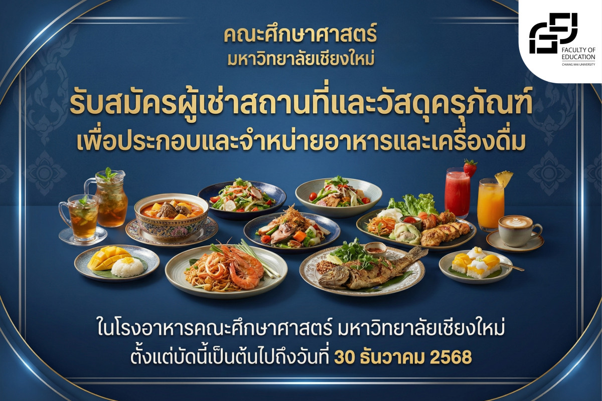 ประกาศรับสมัครผู้เช่าสถานที่และวัสดุครุภัณฑ์เพื่อประกอบและจำหน่ายอาหารและเครื่องดื่มในโรงอาหารคณะศึกษาศาสตร์ มหาวิทยาลัยเชียงใหม่
