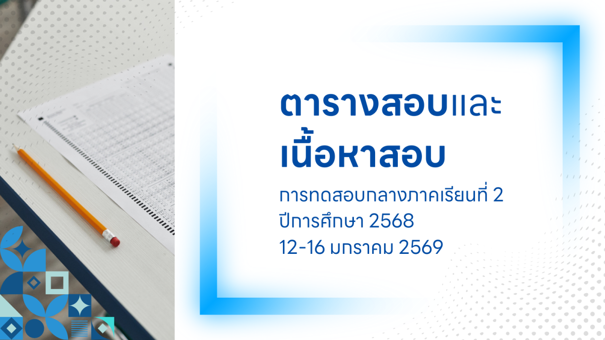 ตารางสอบและเนื้อหาสอบ การสอบกลางภาคเรียนที่ 2 ชั้น ม.1 - 5 และการสอบปลายภาคเรียนที่ 2 ชั้น ม.6