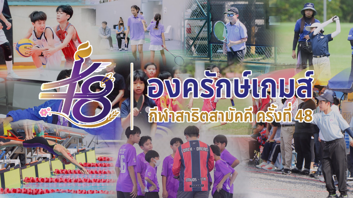  ประมวลภาพเข้าร่วมการแข่งขันกีฬาสาธิตสามัคคี ครั้งที่ 48 