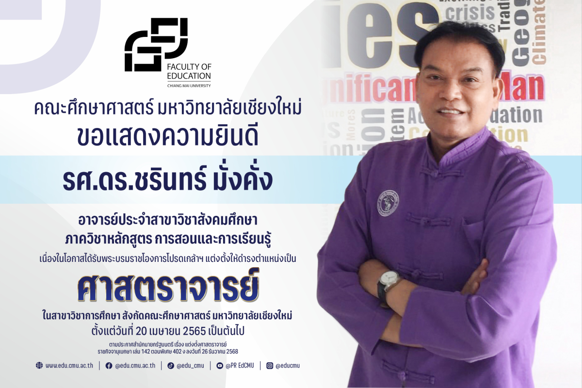 รศ. ดร.ชรินทร์ มั่งคั่ง สาขาวิชาสังคมศึกษา ได้รับพระบรมราชโองการโปรดเกล้าฯ แต่งตั้งให้ดำรงตำแหน่ง ศาสตราจารย์