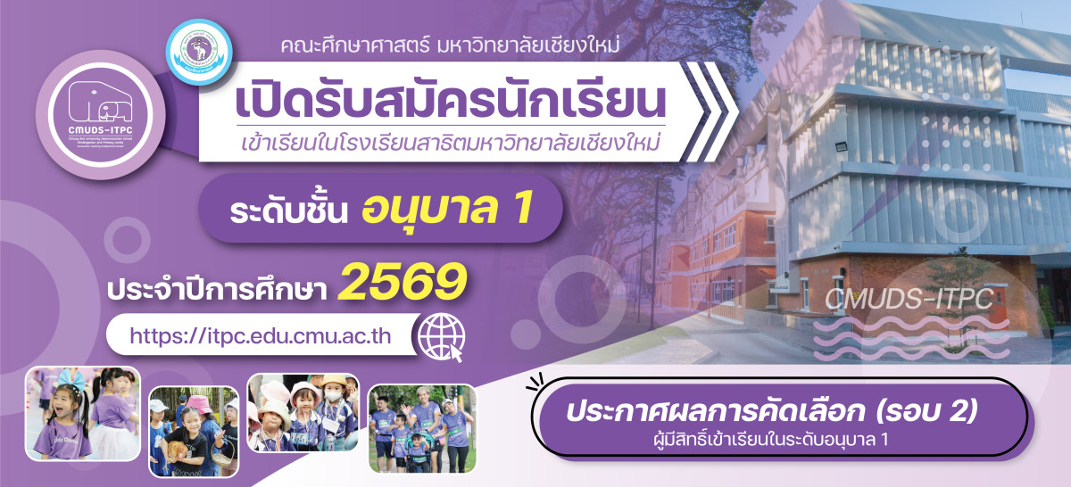 ประกาศรายชื่อผู้ได้รับการคัดเลือกเป็นนักเรียนชั้นอนุบาล 1 ประจำปีการศึกษา 2569 (รอบที่ 2)