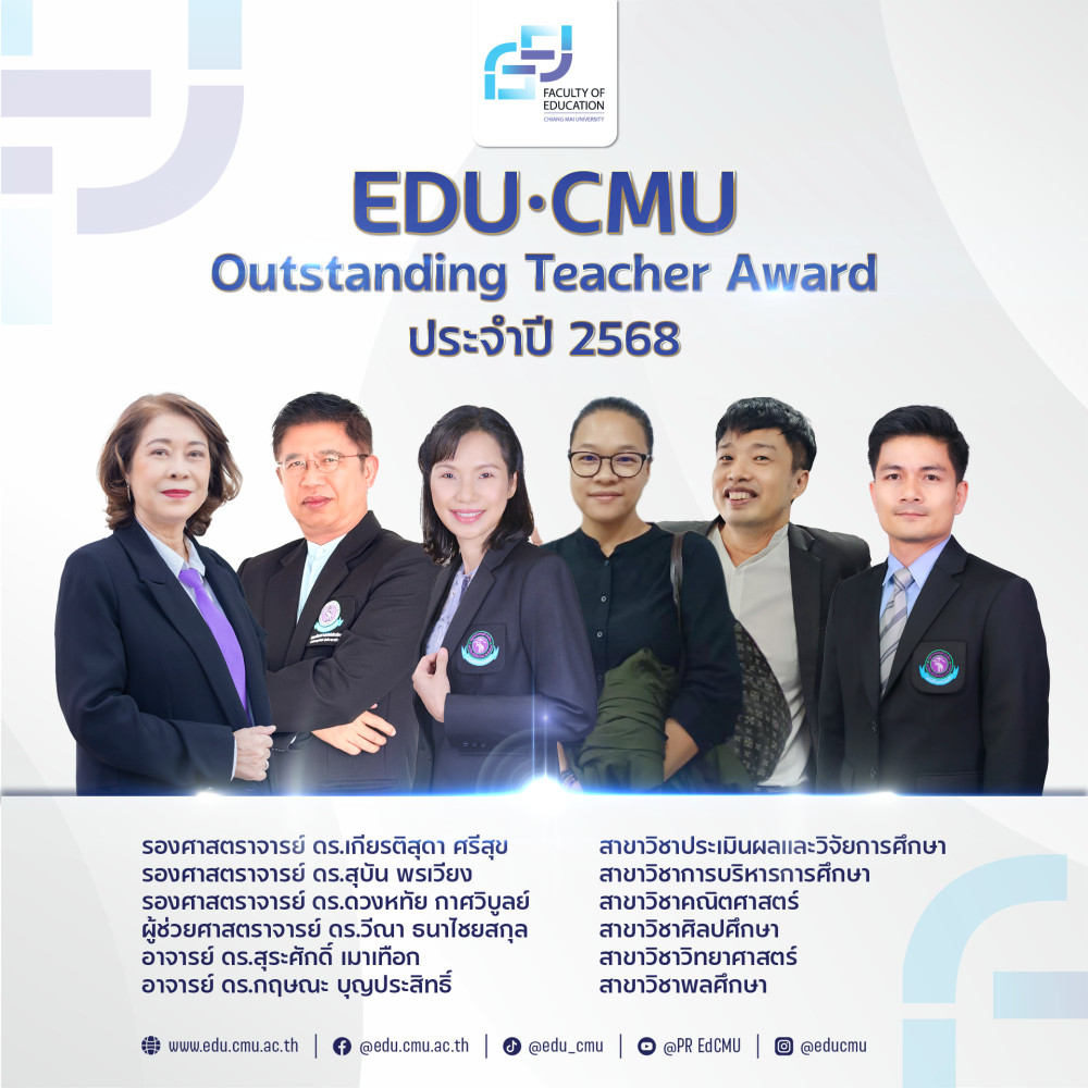 รางวัล EDU.CMU Outstanding Teacher Award ประจำปี 2568