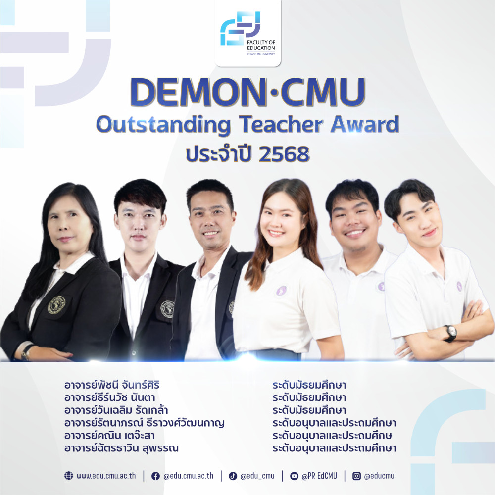 รางวัล Demon.CMU Outstanding Teacher Award ประจำปี 2568