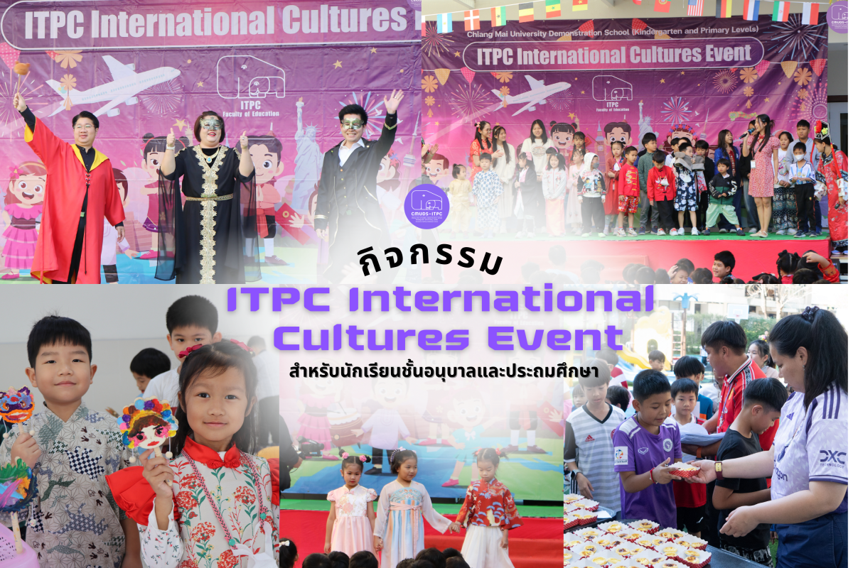 โรงเรียนสาธิต มช. ระดับอนุบาลและประถมศึกษา จัดกิจกรรม ITPC International Cultures Event ภายใต้ธีม 