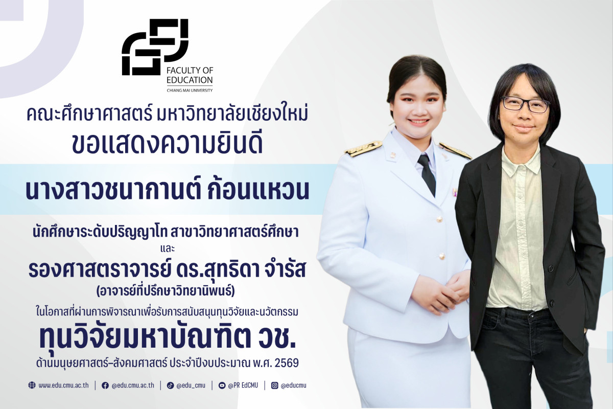 นักศึกษาระดับปริญญาโท สาขาวิทยาศาสตร์ศึกษา ได้รับทุนวิจัยมหาบัณฑิต วช. ประจำปีงบประมาณ พ.ศ. 2569