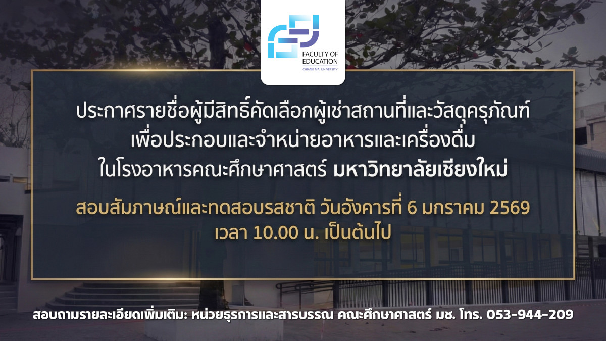 ประกาศรายชื่อผู้มีสิทธิ์เข้ารับการคัดเลือกผู้ประกอบการร้านอาหาร โรงอาหารคณะศึกษาศาสตร์ มหาวิทยาลัยเชียงใหม่
