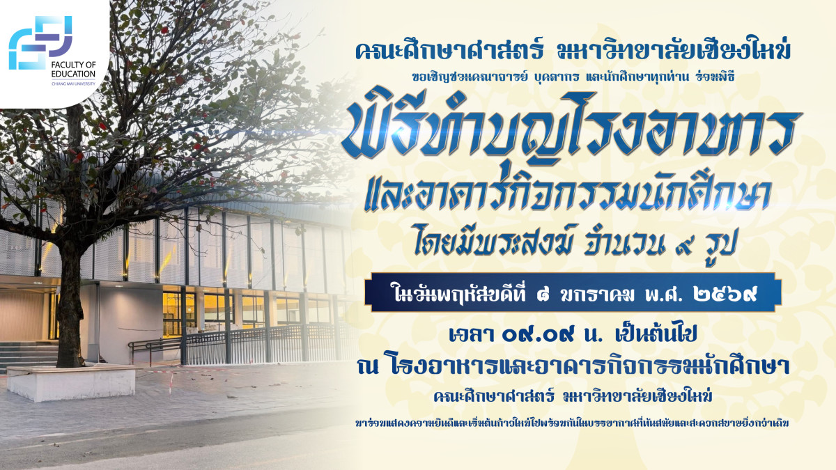 ขอเชิญร่วมพิธีทำบุญอาคาร เนื่องในโอกาสเปิดใช้ โรงอาหารและอาคารกิจกรรมนักศึกษา หลังปรับปรุงเสร็จสิ้น