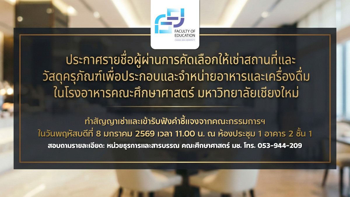 ประกาศรายชื่อผู้ผ่านการคัดเลือกให้เช่าสถานที่และวัสดุครุภัณฑ์เพื่อประกอบและจำหน่ายอาหารและเครื่องดื่มในโรงอาหารคณะศึกษาศาสตร์ มหาวิทยาลัยเชียงใหม่