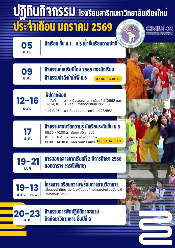 ปฏิทินกิจกรรมโรงเรียนสาธิตมหาวิทยาลัยเชียงใหม่ ประจำเดือนมกราคม 2569 (สำหรับนักเรียน)