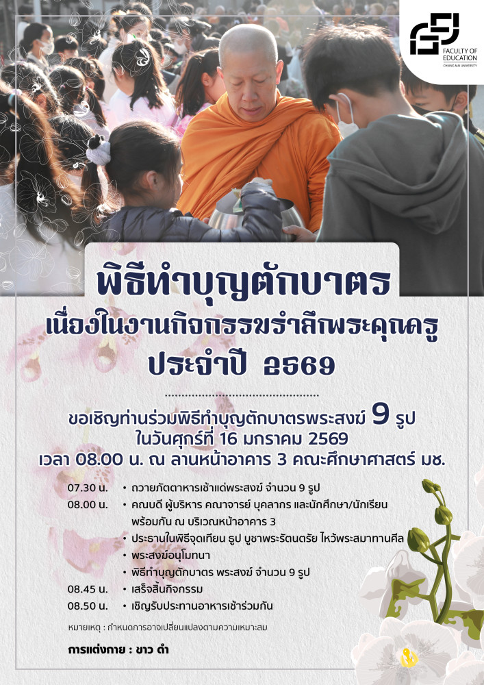 ขอเชิญเข้าร่วมพิธีทำบุญตักบาตรเนื่องในงานกิจกรรมรำลึกพระคุณครู ประจำปี 2569