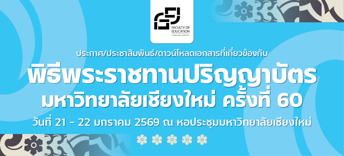  ประกาศต่าง ๆ และกำหนดการเกี่ยวข้องกับพิธีพระราชทานปริญญาบัตร มหาวิทยาลัยเชียงใหม่ ครั้งที่ 60