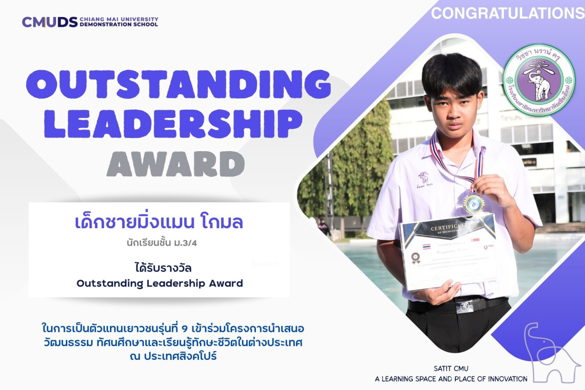 เด็กชายมิ่งแมน โกมล ได้รับรางวัล outstanding leadership award