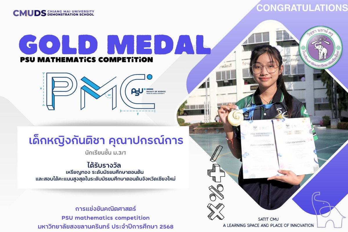 เด็กหญิงกันติชา คุณาปกรณ์การ ได้รับรางวัลเหรียญทอง การแข่งขันคณิตศาสตร์ PSU mathematics competition