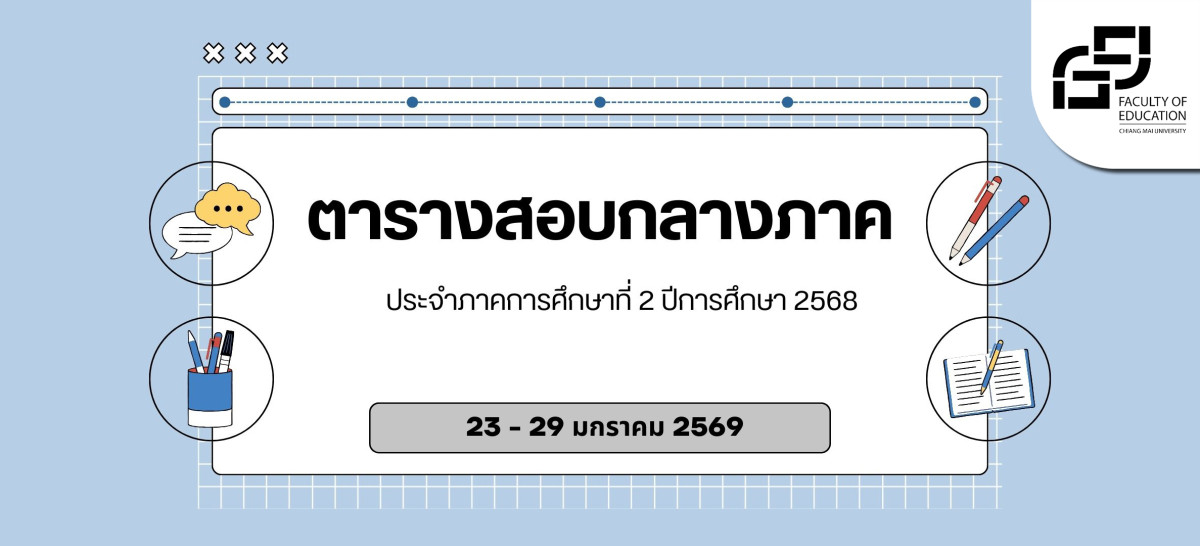  ตารางสอบกลางภาค ประจำภาคการศึกษาที่ 2/2568 คณะศึกษาศาสตร์ มหาวิทยาลัยเชียงใหม่
