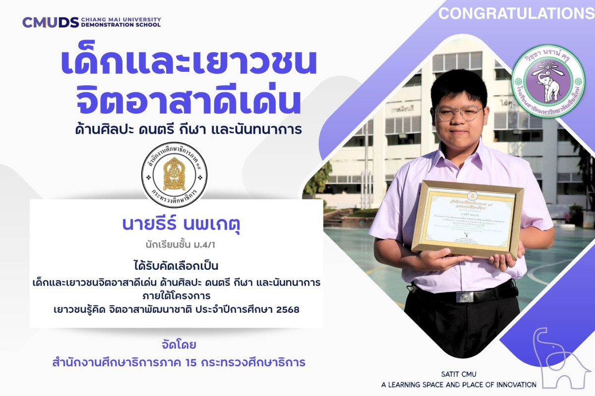 นายธีร์ นพเกตุ ได้รับคัดเลือกเป็น เด็กและเยาวชนจิตอาสาดีเด่น ภายใต้โครงการ เยาวชนรู้คิด จิตอาสาพัฒนาชาติ ประจำปีการศึกษา 2568