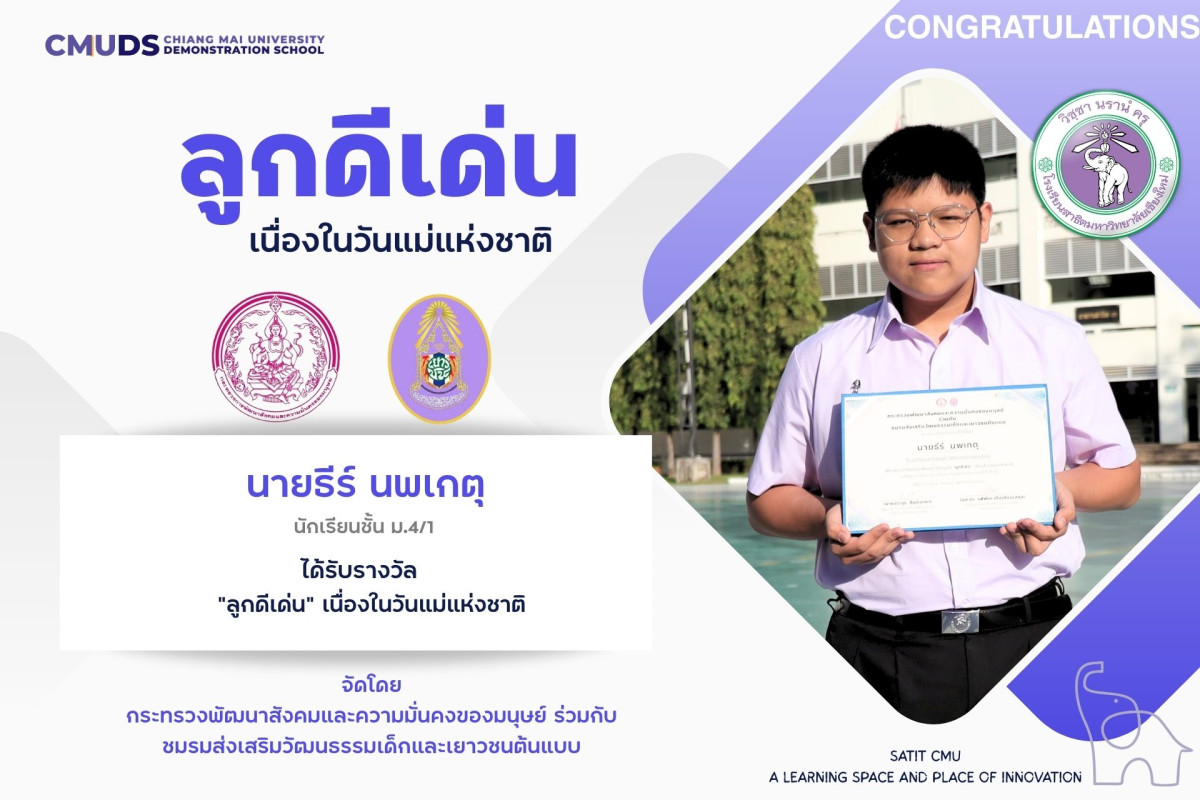 นายธีร์ นพเกตุ ได้รับรางวัล  ลูกดีเด่น เนื่องในวันแม่แห่งชาติ