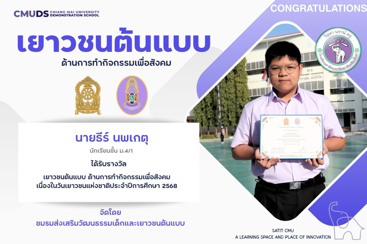 นายธีร์ นพเกตุ ได้รับรางวัลเยาวชนต้นแบบ เนื่องในวันเยาวชนแห่งชาติประจำปีการศึกษา 2568