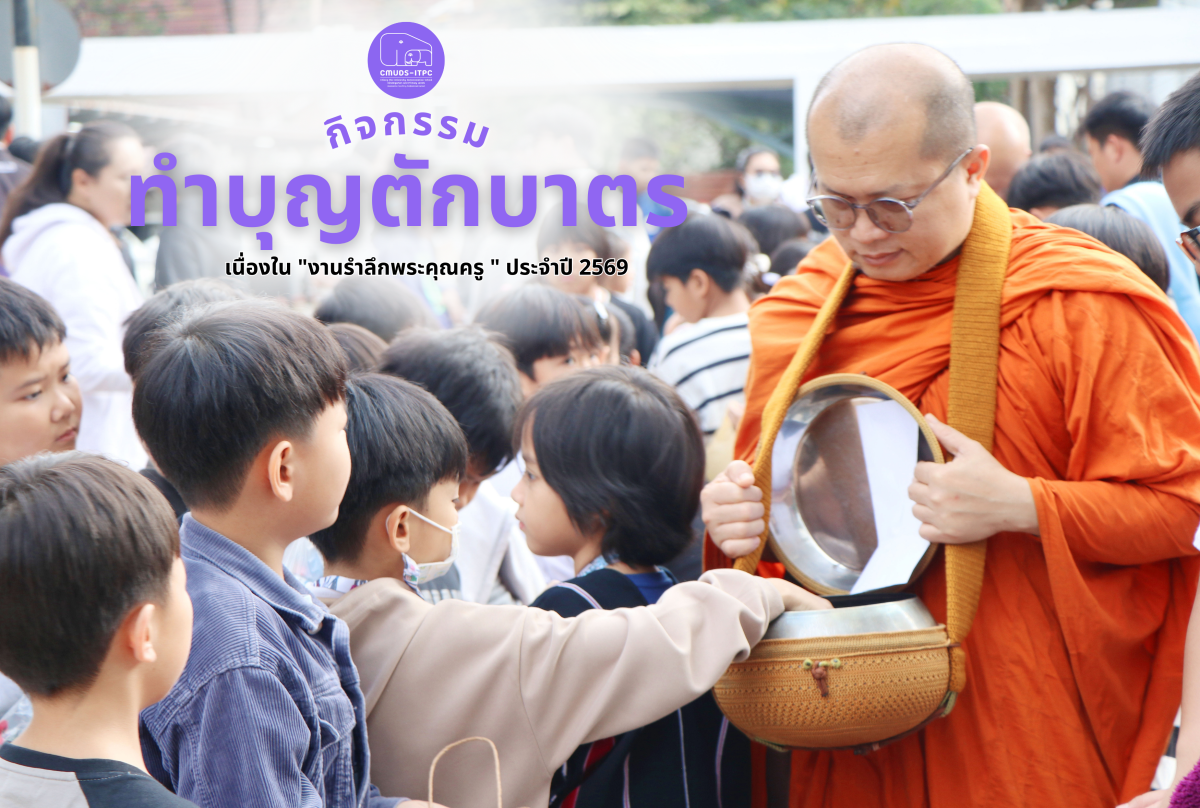 โรงเรียนสาธิต มช. ระดับอนุบาลและประถมศึกษา ร่วมทำบุญตักบาตรเนื่องใน 