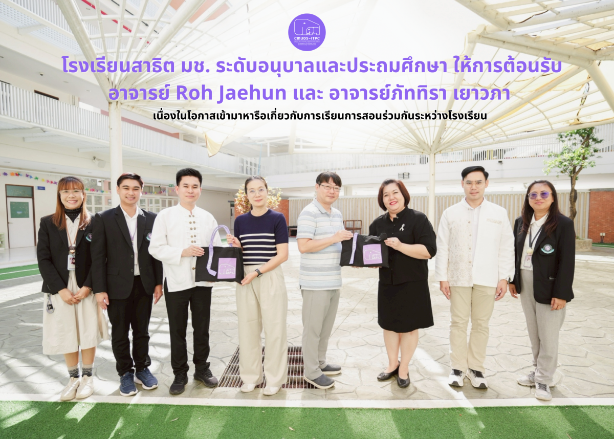 รงเรียนสาธิต มช. ระดับอนุบาลและประถมศึกษา ให้การต้อนรับ อาจารย์ Roh Jaehun (노재헌) ผู้แทนจากคณะทำงานสนับสนุนการแลกเปลี่ยนระหว่างประเทศ (International Exchange Support Team) และอาจารย์ภัททิรา เยาวภา อาจารย์ภาควิชาภาษาตะวันออก คณะมนุษยศาสตร์ ผู้ประสานงาน ที่ได้เดินทางมาหารือเกี่ยวกับการเรียนการสอนร่วมกันระหว่างโรงเรียน