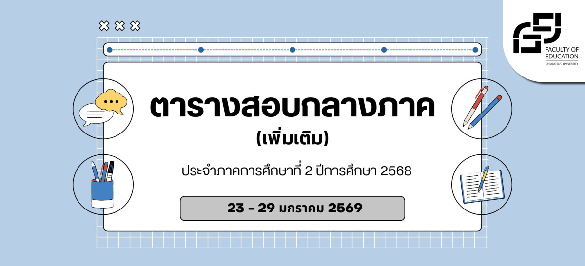  ตารางสอบกลางภาค ประจำภาคการศึกษาที่ 2/2568 คณะศึกษาศาสตร์ มหาวิทยาลัยเชียงใหม่ (เพิ่มเติม)