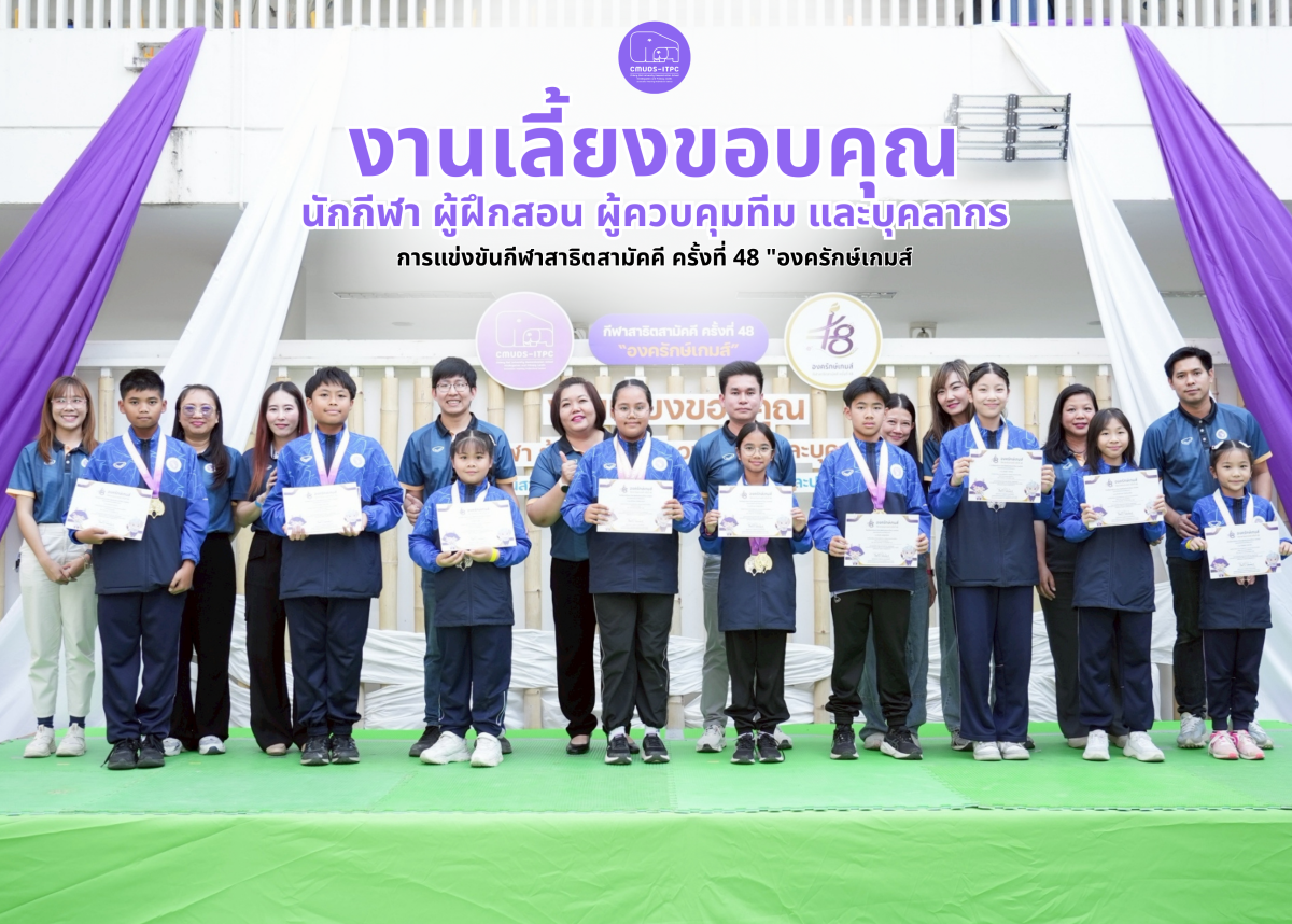 โรงเรียนสาธิต มช. ระดับอนุบาลและประถมศึกษา จัดงานเลี้ยงขอบคุณนักกีฬา บุคลากร และผู้ปกครอง ที่เข้าร่วมการแข่งขันกีฬาสาธิตสามัคคี ครั้งที่ 48 